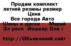 Продам комплект летней резины размер R15 195/50 › Цена ­ 12 000 - Все города Авто » Шины и диски   . Марий Эл респ.,Йошкар-Ола г.